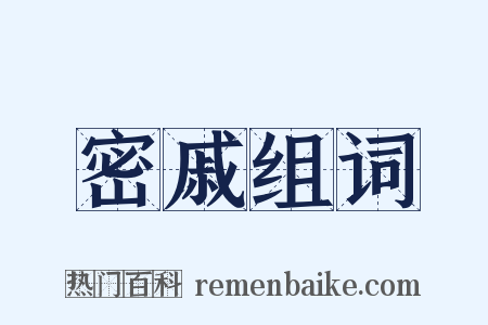 密戚组词是什么意思的图片